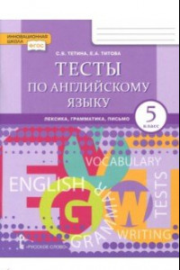 Книга Английский язык. 5 класс. Тесты. Лексика, грамматика, письмо. ФГОС