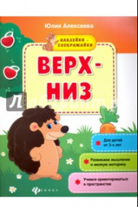 Книга Верх-низ. Книжка с наклейками