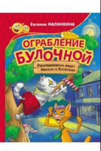 Книга Ограбление булочной. Расследование ведут Носков и Котяткин