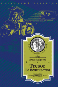 Книга Tresor Ее Величества. Следствие ведет Степан Шешковский