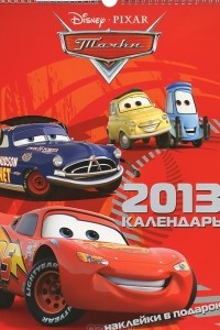 Книга Календарь 2013 (на спирали). Тачки (+ наклейки)