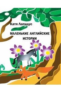 Книга Маленькие английские истории