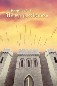 Книга Перед рассветом