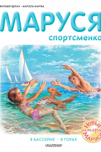 Книга Маруся - спортсменка