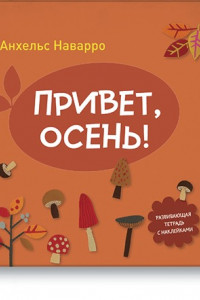 Книга Привет, осень!