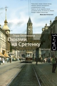 Книга Окнами на Сретенку