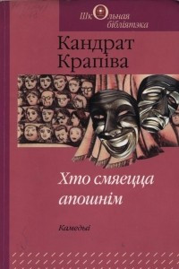 Книга Хто смяецца апошнiм. Камедыi