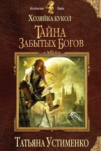 Книга Хозяйка кукол. Тайна забытых богов