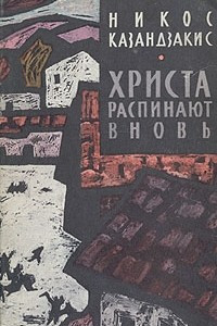 Книга Христа распинают вновь