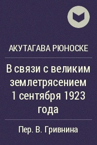 Книга В связи с великим землетрясением 1 сентября 1923 года