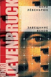 Книга Завещание веков