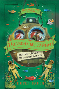 Книга Механическое сердце. 4. Подводные тайны