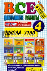 Книга Все домашние работы за 4 класс. Школа 2100. ФГОС