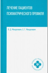 Книга Лечение пациентов психиатрического профиля. Учебное пособие