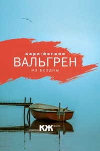 Книга Из бездны