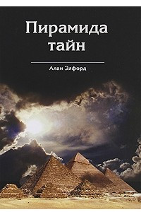 Книга Пирамида тайн