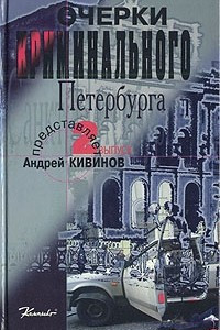 Книга Очерки криминального Петербурга. Вып. 2