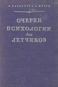 Книга Очерки психологии для летчиков