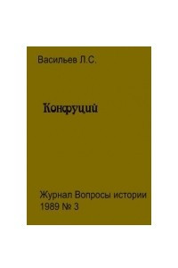 Книга Конфуций