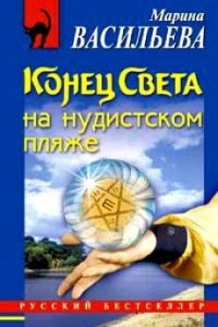 Книга Конец света на нудистском пляже