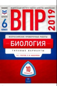 Книга ВПР. Биология. 6 класс. Типовые варианты. 10 вариантов