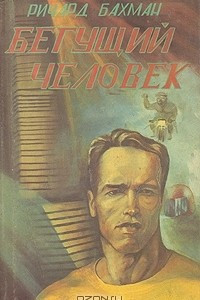 Книга Бегущий человек. Газонокосильщик. Дикая орхидея