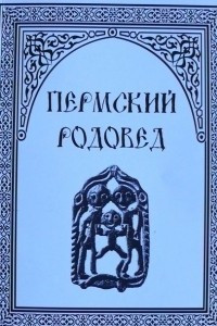 Книга Пермский родовед. Выпуск 1