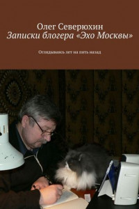 Книга Записки блогера «Эхо Москвы»