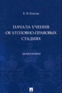 Книга Начала учения об уголовно-правовых стадиях. Монография