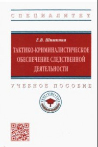 Книга Тактико-криминалистическое обеспечение следственной деятельности. Учебное пособие