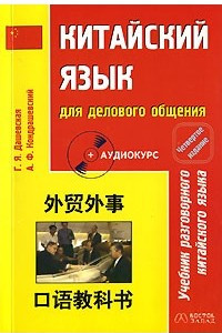 Книга Китайский язык для делового общения