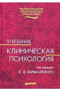 Книга Клиническая психология