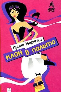 Книга Клон в пальто