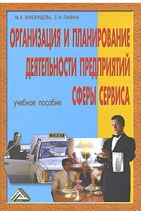 Книга Организация и планирование деятельности предприятий сферы сервиса