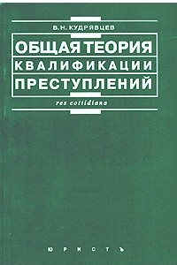 Книга Общая теория квалификации преступлений