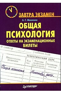 Книга Общая психология. Ответы на экзаменационные вопросы