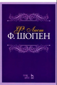 Книга Ф.Шопен. Учебное пособие