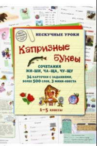 Книга Капризные буквы. Сочетания жи-ши, ча-ща, чу-щу