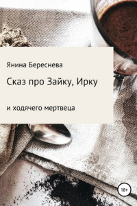 Книга Сказ про Зайку, Ирку и ходячего мертвеца