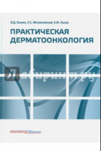 Книга Практическая дерматоонкология. Иллюстрированное справочное руководство по опухолям кожи