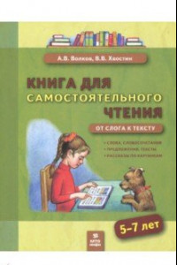 Книга Книга для самостоятельного чтения. 5-7 лет. От слога к тексту