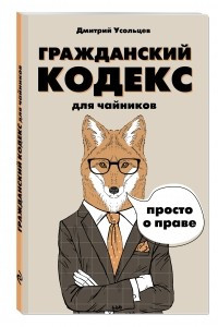 Книга Гражданский кодекс для чайников