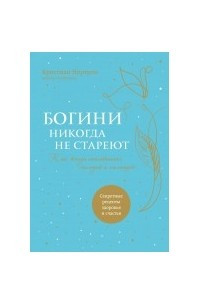 Книга Богини никогда не стареют