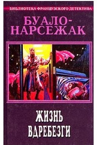 Книга Буало-Нарсежак. Полное собрание сочинений. Том 6. Жизнь вдребезги