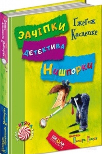 Книга Зачіпки детектива Нишпорки. Канікули детектива Нишпорки