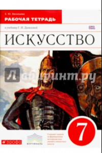 Книга Искусство. 7 класс. Рабочая тетрадь к учебнику Г.И. Даниловой. ФГОС