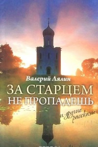 Книга За старцем не пропадешь и другие рассказы