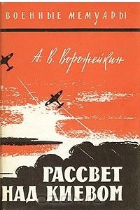 Книга Рассвет над Киевом