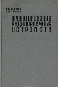 Книга Проектирование радиоприемных устройств