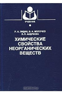 Книга Химические свойства неорганических веществ